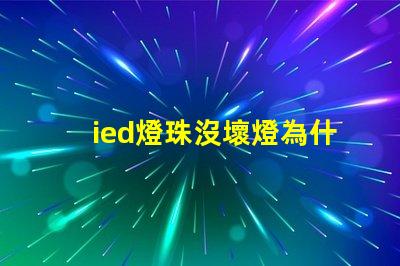 ied燈珠沒壞燈為什么不亮 ied燈怎么安裝